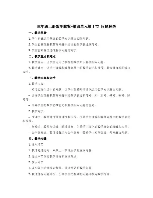 三年级上册数学教案-第四单元第3节 问题解决 西师大版
