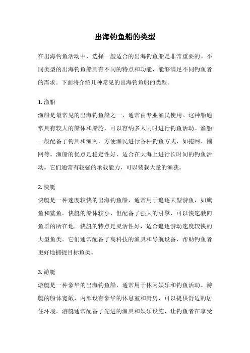 出海钓鱼船的类型