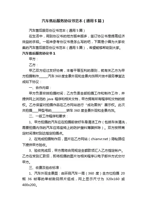 汽车售后服务协议书范本（通用5篇）