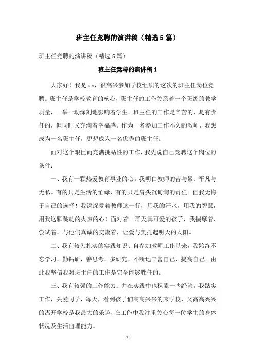 班主任竞聘的演讲稿(精选5篇)