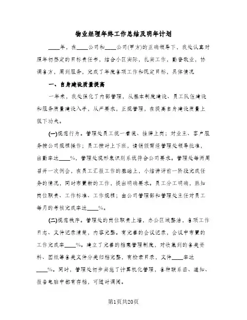 物业经理年终工作总结及明年计划(五篇)