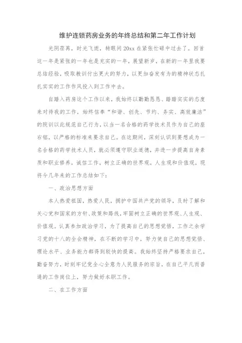 维护连锁药房业务的年终总结和第二年工作计划