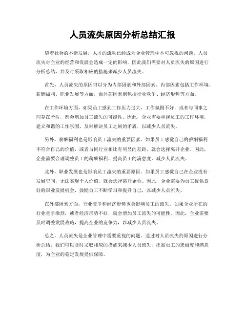 人员流失原因分析总结汇报