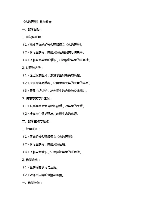 《鸟的天堂》教学教案