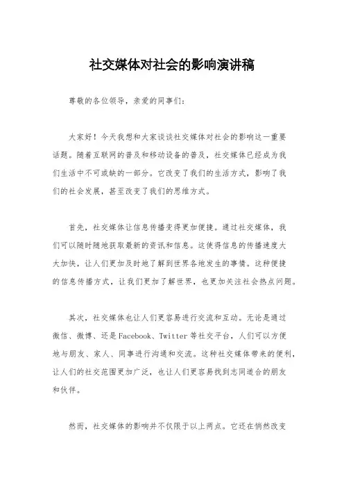 社交媒体对社会的影响演讲稿