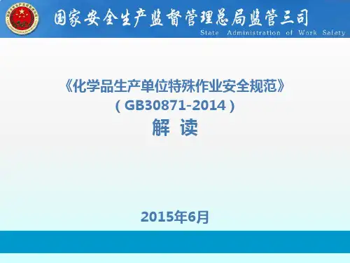 GB30871(化学品生产单位特殊作业安全规范)解读
