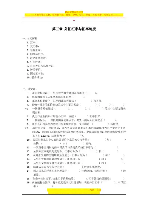 第三章-外汇汇率与汇率制度