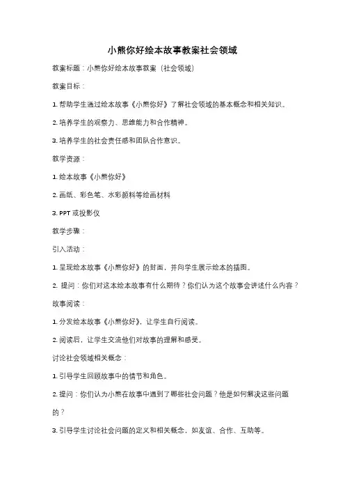 小熊你好绘本故事教案社会领域