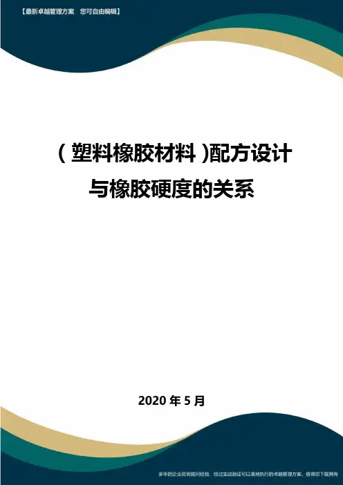 【塑料橡胶制品】配方设计与橡胶硬度的关系