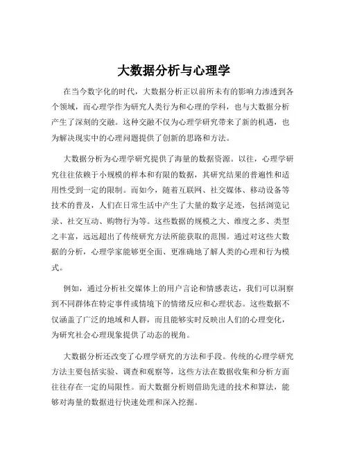 大数据分析与心理学