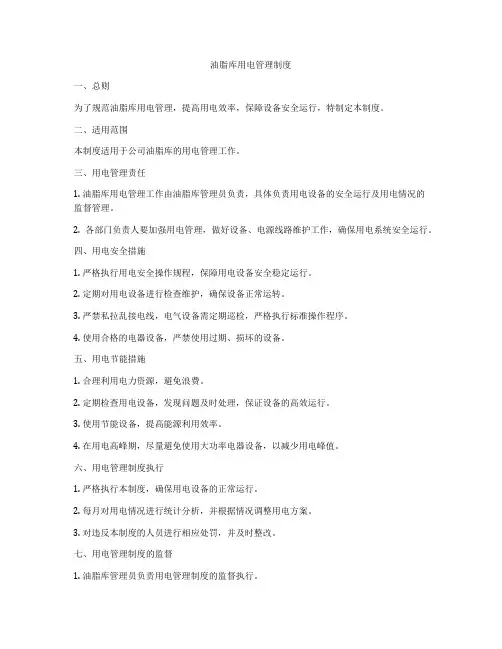 油脂库用电管理制度