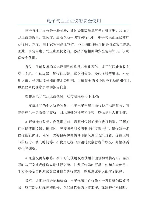 电子气压止血仪的安全使用