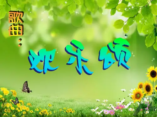 六年级下册音乐课件第一单元 爱满人间《欢乐颂》｜人教新课标(秋)(共10张PPT)