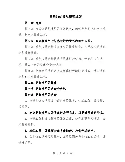 导热油炉操作规程模版