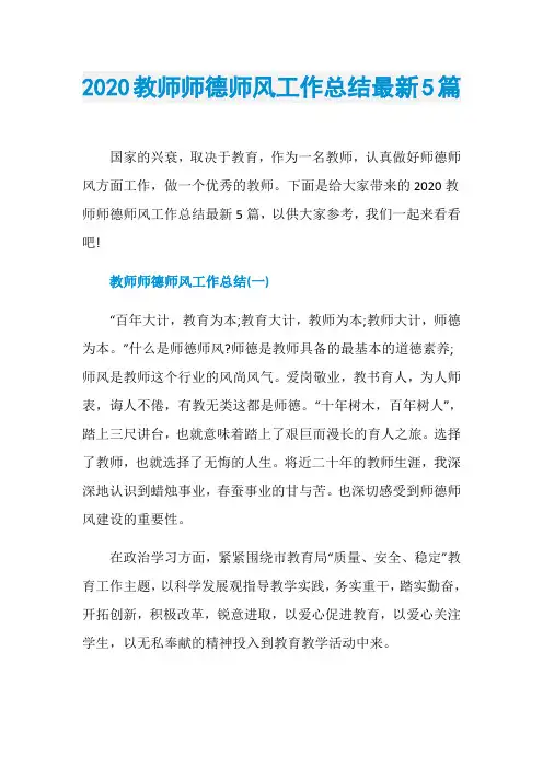 2020教师师德师风工作总结最新5篇