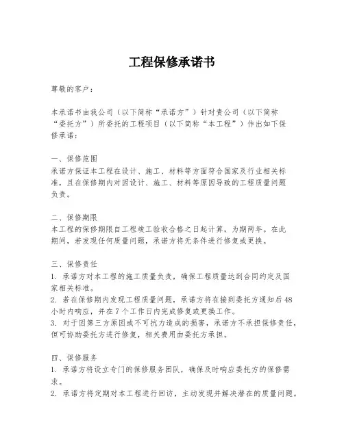 工程保修承诺书