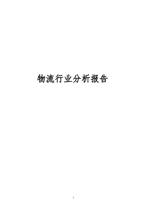 2016物流行业分析报告
