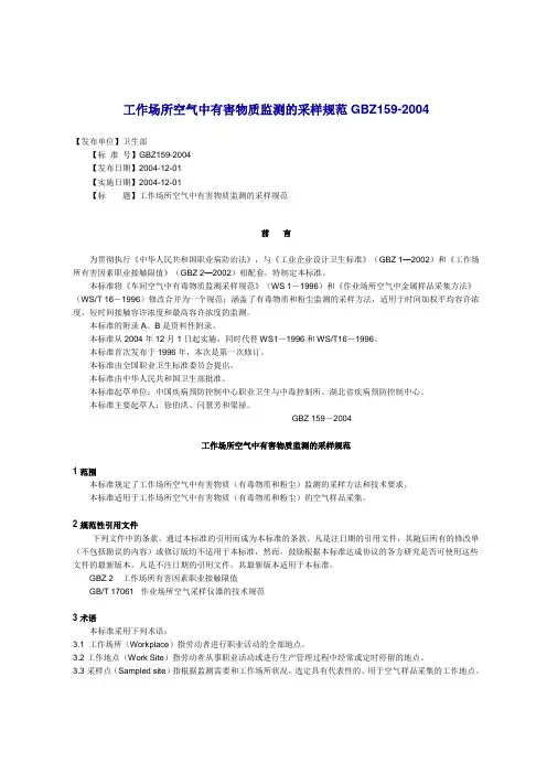 GBZ159-2004工作场所空气中有害物质监测的采样规范