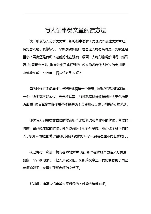 写人记事类文章阅读方法