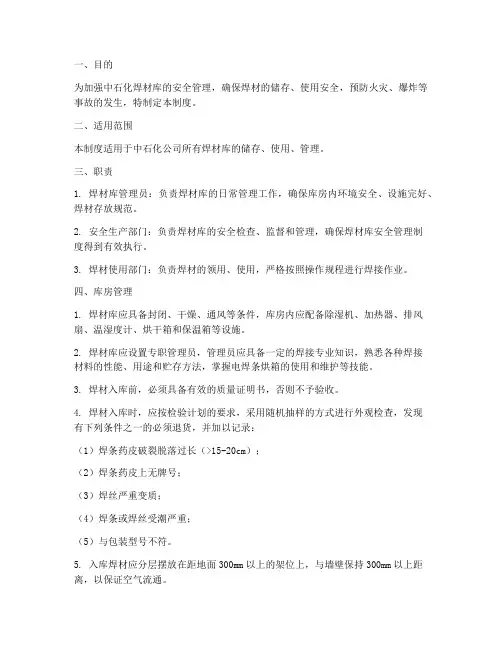 中石化焊材库安全管理制度
