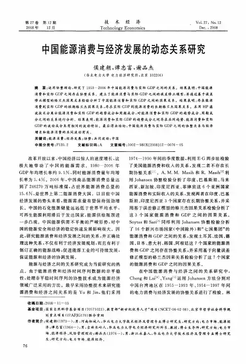 中国能源消费与经济发展的动态关系研究