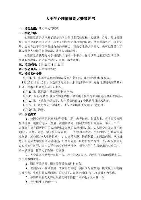 大学生心理协会情景剧大赛策划书
