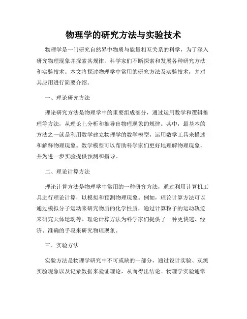物理学的研究方法与实验技术