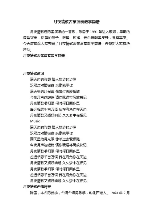 月夜情歌古筝演奏教学简谱