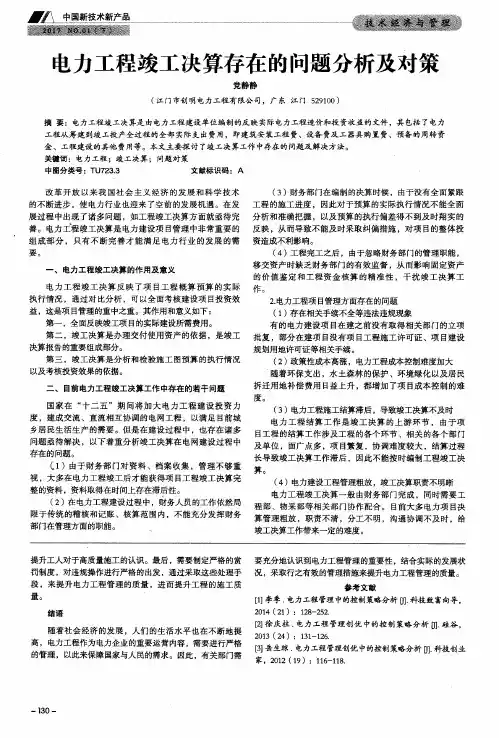 电力工程竣工决算存在的问题分析及对策