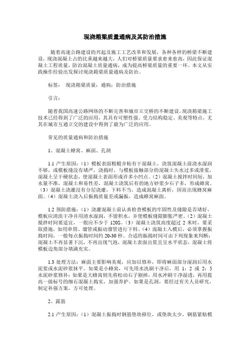 现浇箱梁质量通病及其防治措施