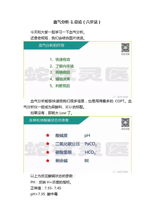 血气分析-1.总论（六步法）