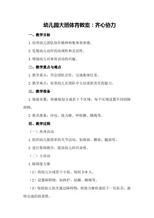 幼儿园大班体育教案：齐心协力