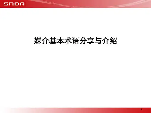 媒介基本术语分享与介绍(ppt 52页)