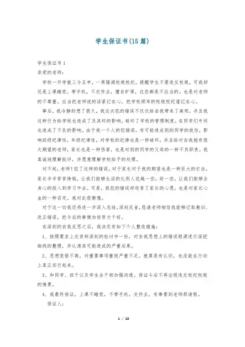 学生保证书(15篇)
