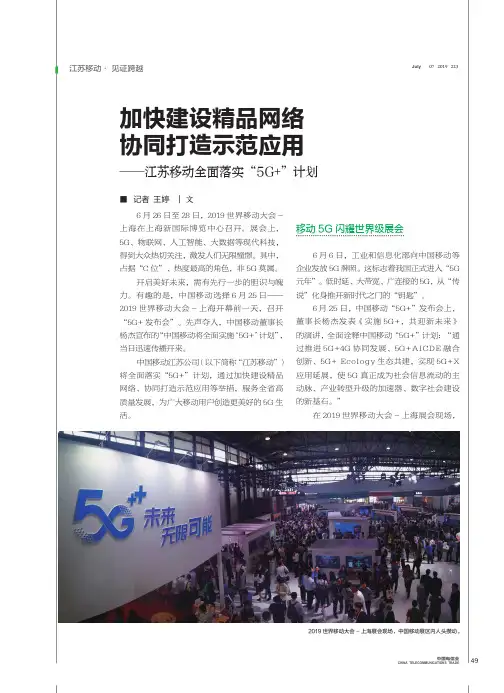 加快建设精品网络 协同打造示范应用——江苏移动全面落实“5G+”计划