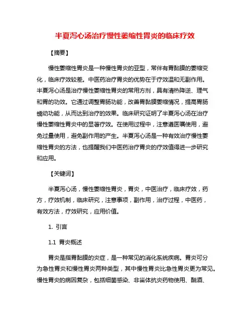 半夏泻心汤治疗慢性萎缩性胃炎的临床疗效