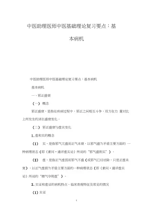 中医助理医师中医基础理论复习要点：基本病机