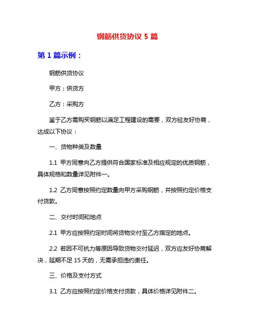 钢筋供货协议5篇