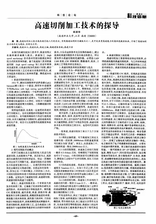高速切削加工技术的探导
