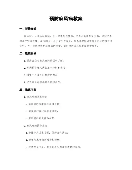 预防麻风病教案