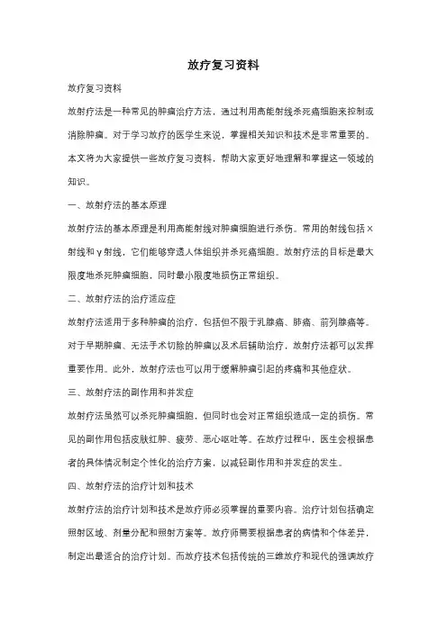 放疗复习资料