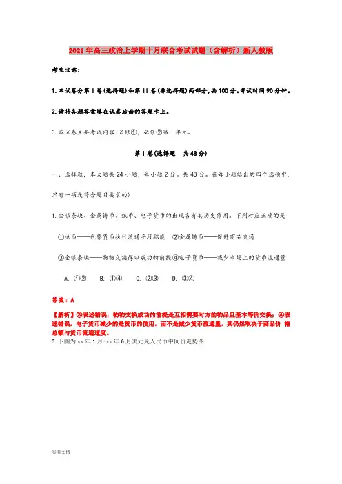 2021-2022年高三政治上学期十月联合考试试题(含解析)新人教版