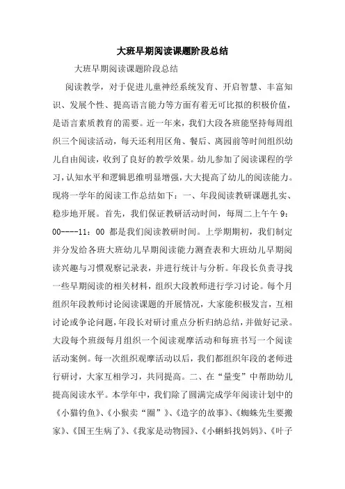 大班早期阅读课题阶段总结.doc