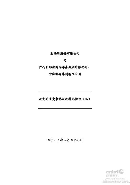 北 海 港：公司与广西北部湾国际港务集团有限公司、防城港务集团有限公司避免同业竞争协议之补充协议(二)