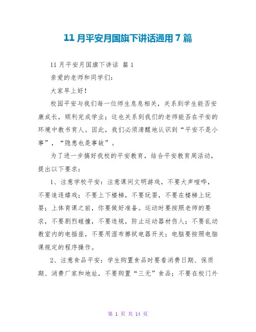11月安全月国旗下讲话通用7篇