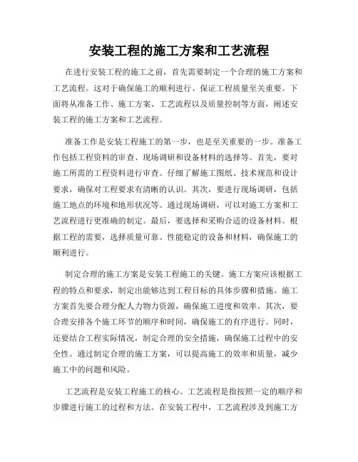 安装工程的施工方案和工艺流程
