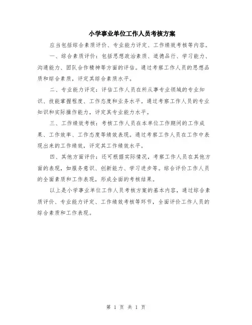 小学事业单位工作人员考核方案