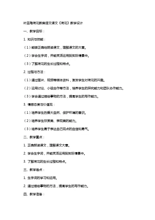 叶圣陶荷花教案语文课文《荷花》教学设计