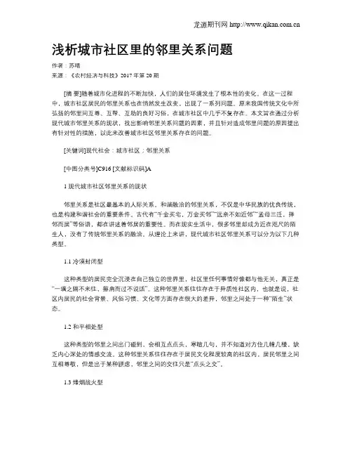 浅析城市社区里的邻里关系问题