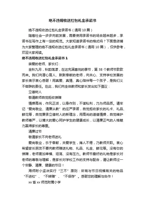 绝不违规收送红包礼金承诺书